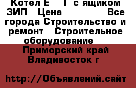 Котел Е-1/9Г с ящиком ЗИП › Цена ­ 495 000 - Все города Строительство и ремонт » Строительное оборудование   . Приморский край,Владивосток г.